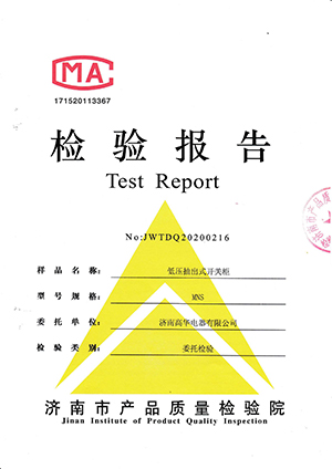 低壓抽出式開關柜MNS 檢測報告