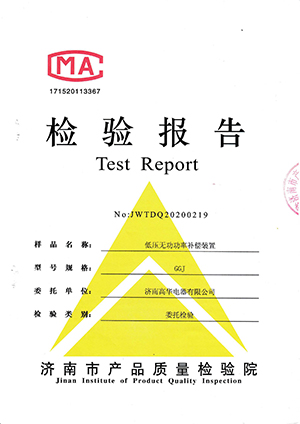 低壓無功功率補償裝置GGJ檢測報告